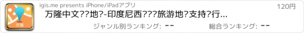 おすすめアプリ 万隆中文离线地图-印度尼西亚离线旅游地图支持步行自行车模式
