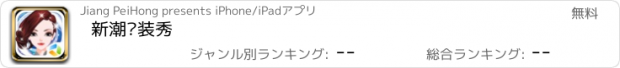 おすすめアプリ 新潮时装秀