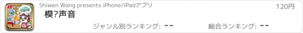 おすすめアプリ 模仿声音