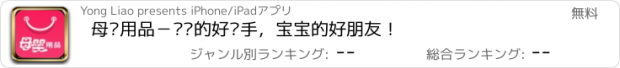 おすすめアプリ 母婴用品－妈妈的好帮手，宝宝的好朋友！