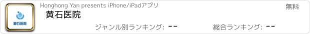 おすすめアプリ 黄石医院