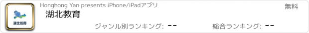 おすすめアプリ 湖北教育