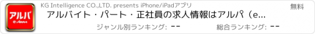 おすすめアプリ アルバイト・パート・正社員の求人情報はアルパ（e-ARPA）