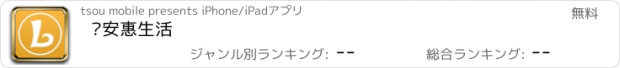 おすすめアプリ 临安惠生活