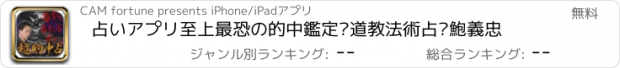 おすすめアプリ 占いアプリ至上最恐の的中鑑定⁂道教法術占⁂鮑義忠