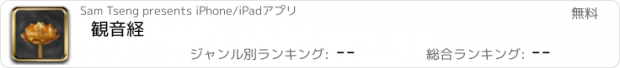 おすすめアプリ 観音経