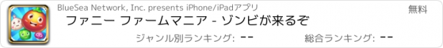 おすすめアプリ ファニー ファームマニア - ゾンビが来るぞ