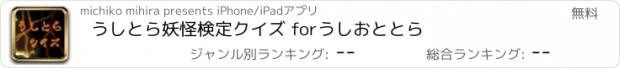 おすすめアプリ うしとら妖怪検定クイズ forうしおととら