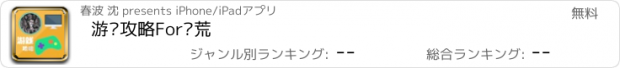 おすすめアプリ 游戏攻略For饥荒