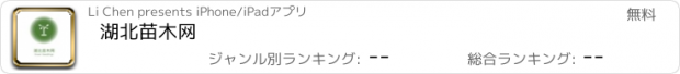 おすすめアプリ 湖北苗木网