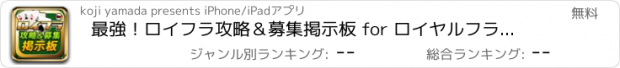 おすすめアプリ 最強！ロイフラ攻略＆募集掲示板 for ロイヤルフラッシュヒーローズ