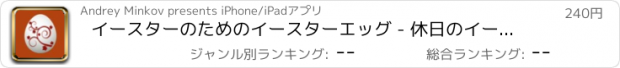 おすすめアプリ イースターのためのイースターエッグ - 休日のイースターエッグをペイント