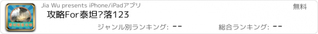 おすすめアプリ 攻略For泰坦陨落123