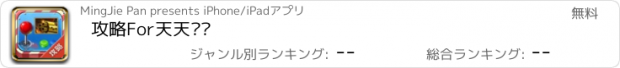 おすすめアプリ 攻略For天天枪战