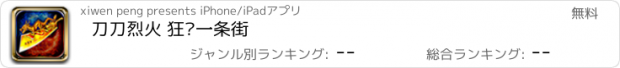 おすすめアプリ 刀刀烈火 狂砍一条街