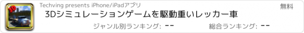 おすすめアプリ 3Dシミュレーションゲームを駆動重いレッカー車