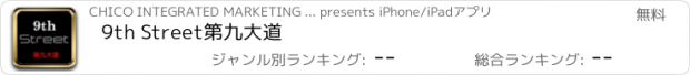 おすすめアプリ 9th Street第九大道