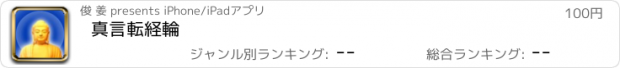 おすすめアプリ 真言転経輪