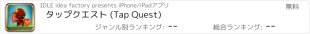 おすすめアプリ タップクエスト (Tap Quest)