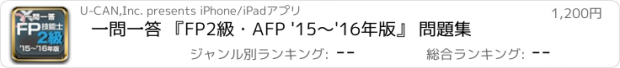 おすすめアプリ 一問一答 『FP2級・AFP '15～'16年版』 問題集