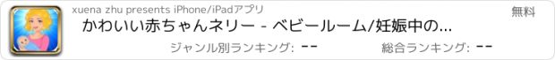 おすすめアプリ かわいい赤ちゃんネリー - ベビールーム/妊娠中の母親が授乳ドレス