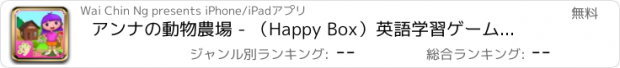 おすすめアプリ アンナの動物農場 - （Happy Box）英語学習ゲームを幼児