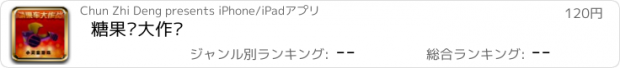 おすすめアプリ 糖果车大作战