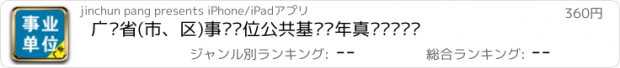 おすすめアプリ 广东省(市、区)事业单位公共基础历年真题专项训练