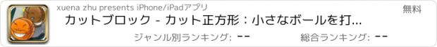 おすすめアプリ カットブロック - カット正方形：小さなボールを打ちます