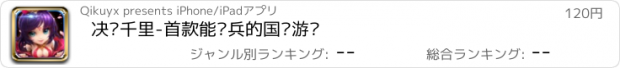 おすすめアプリ 决胜千里-首款能统兵的国战游戏