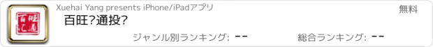 おすすめアプリ 百旺汇通投资