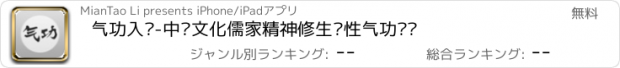 おすすめアプリ 气功入门-中华文化儒家精神修生养性气功训练