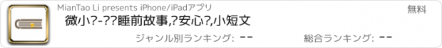 おすすめアプリ 微小说-连环睡前故事,晚安心语,小短文