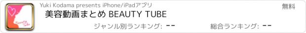 おすすめアプリ 美容動画まとめ BEAUTY TUBE