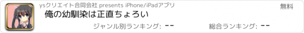 おすすめアプリ 俺の幼馴染は正直ちょろい