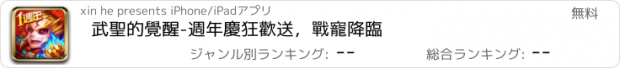 おすすめアプリ 武聖的覺醒-週年慶狂歡送，戰寵降臨