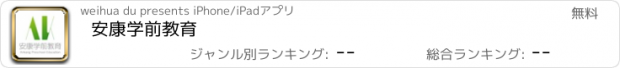 おすすめアプリ 安康学前教育