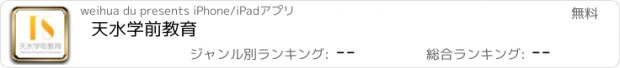 おすすめアプリ 天水学前教育