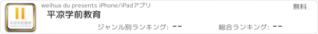 おすすめアプリ 平凉学前教育