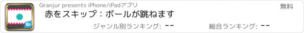 おすすめアプリ 赤をスキップ：ボールが跳ねます