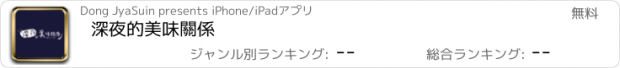 おすすめアプリ 深夜的美味關係