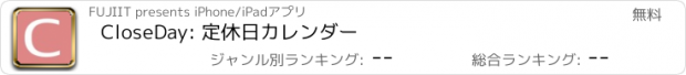 おすすめアプリ CloseDay: 定休日カレンダー