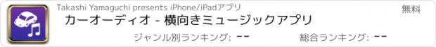 おすすめアプリ カーオーディオ - 横向きミュージックアプリ