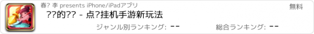 おすすめアプリ 进击的哪吒 - 点击挂机手游新玩法