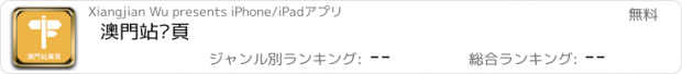 おすすめアプリ 澳門站黃頁