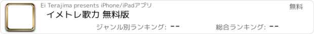 おすすめアプリ イメトレ歌力 無料版