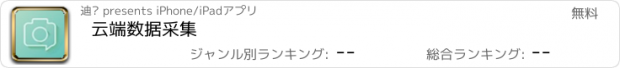 おすすめアプリ 云端数据采集