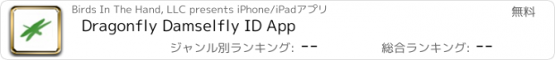 おすすめアプリ Dragonfly Damselfly ID App