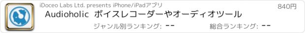 おすすめアプリ Audioholic  ボイスレコーダーやオーディオツール