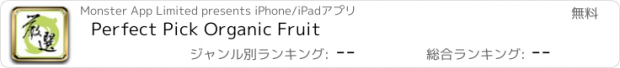 おすすめアプリ Perfect Pick Organic Fruit